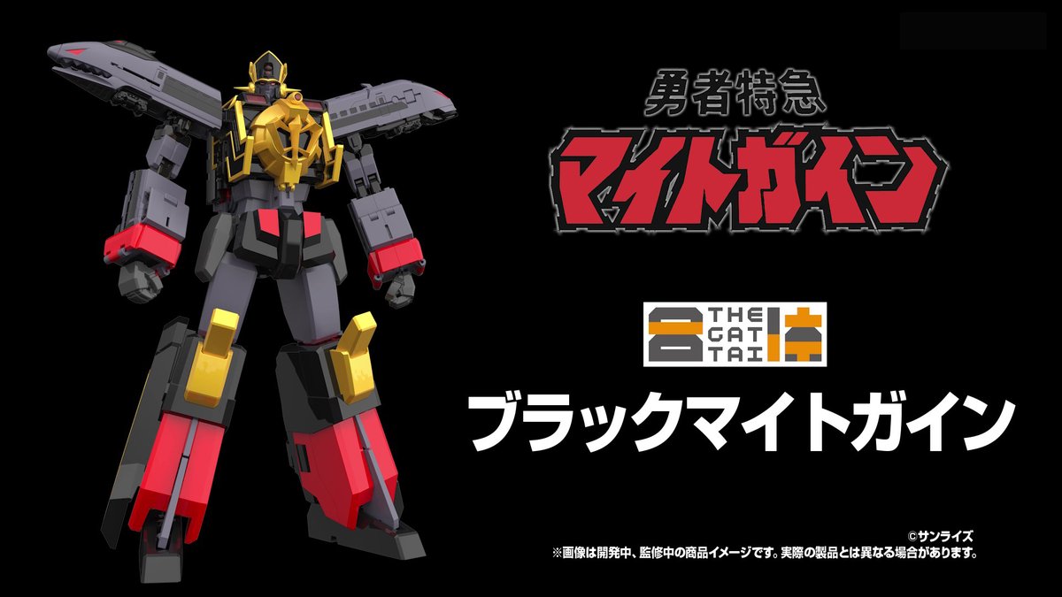 【新品未開封】勇者特急マイトガイン THE合体 ブラックマイトガイン THE合体 ブラックマイトガイン｜グッドスマイルカンパニー公式ショップ