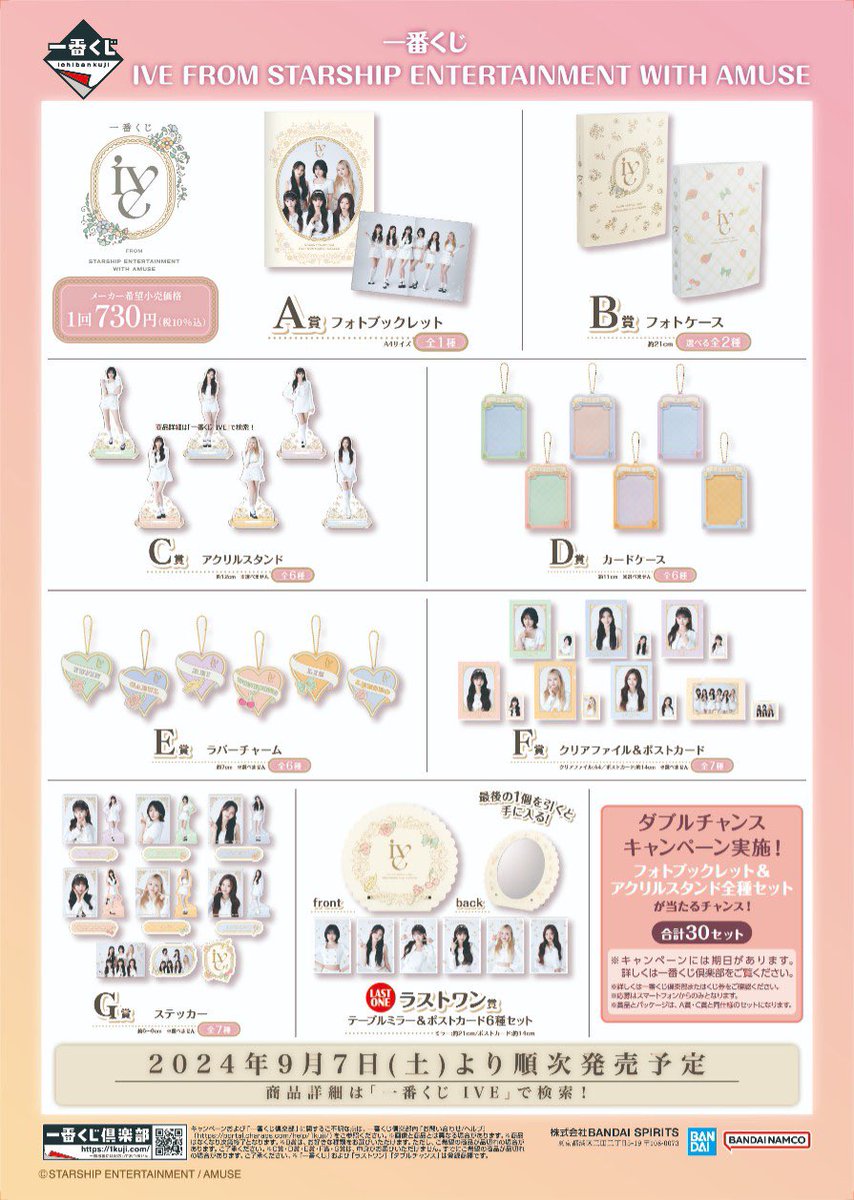 🍀キャラクターコーナー🍀 9月7日発売🤍 「一番くじ IVE FROM STARSHIP
