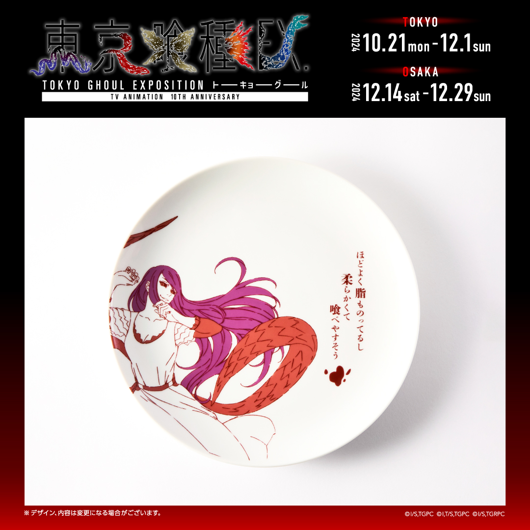 ◇◇「 #東京喰種EX 」グッズ情報 ◇◇ ━━ 大喰い皿【神代利世