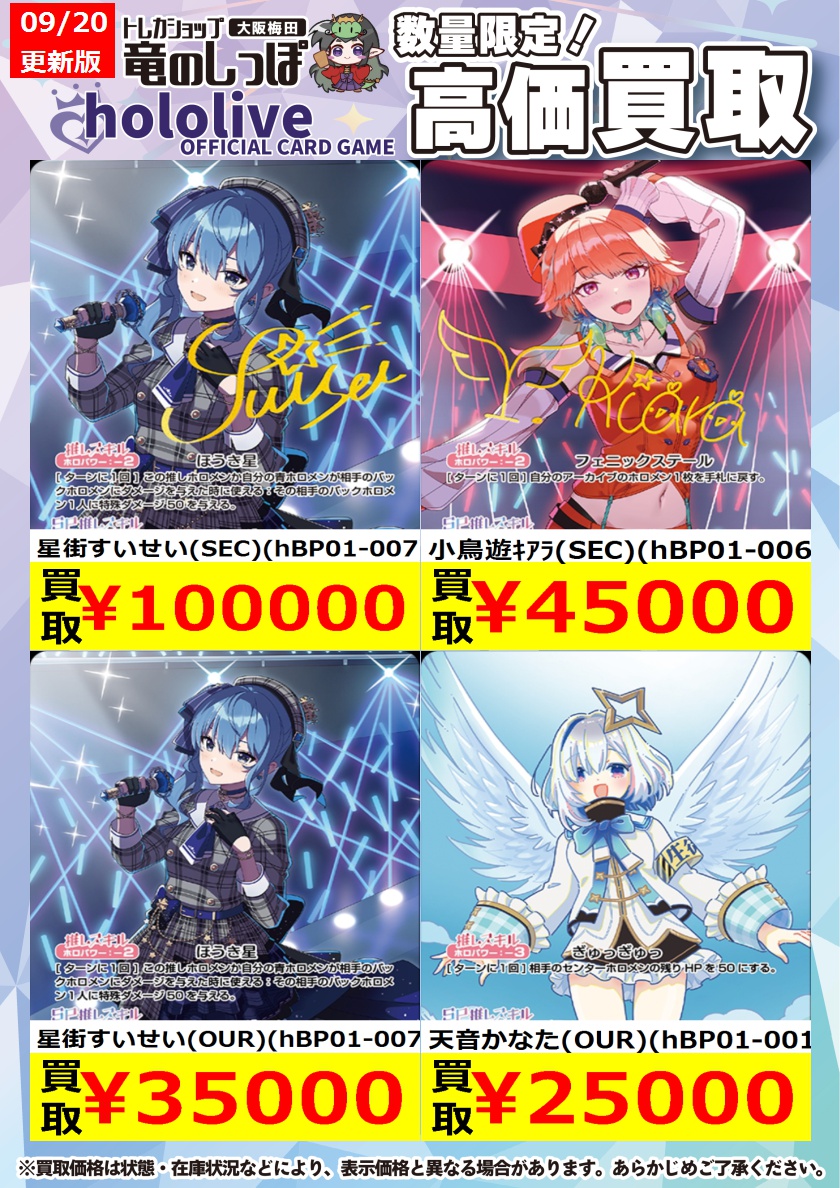 高価買取情報 #ホロカ】#梅田しっぽのホロカ買取表 9/20(金) 13時