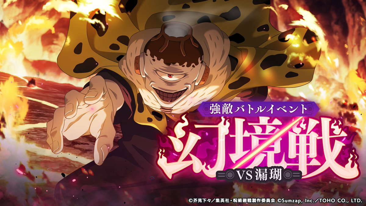 強敵バトルイベント「幻境戦 -VS漏瑚-」開催予告！ 9/10(火) 15:00より