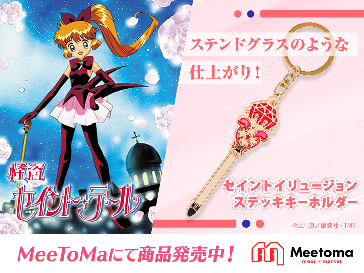 新品未開封 怪盗セイントテール セイントイリュージョンステッキ 一般