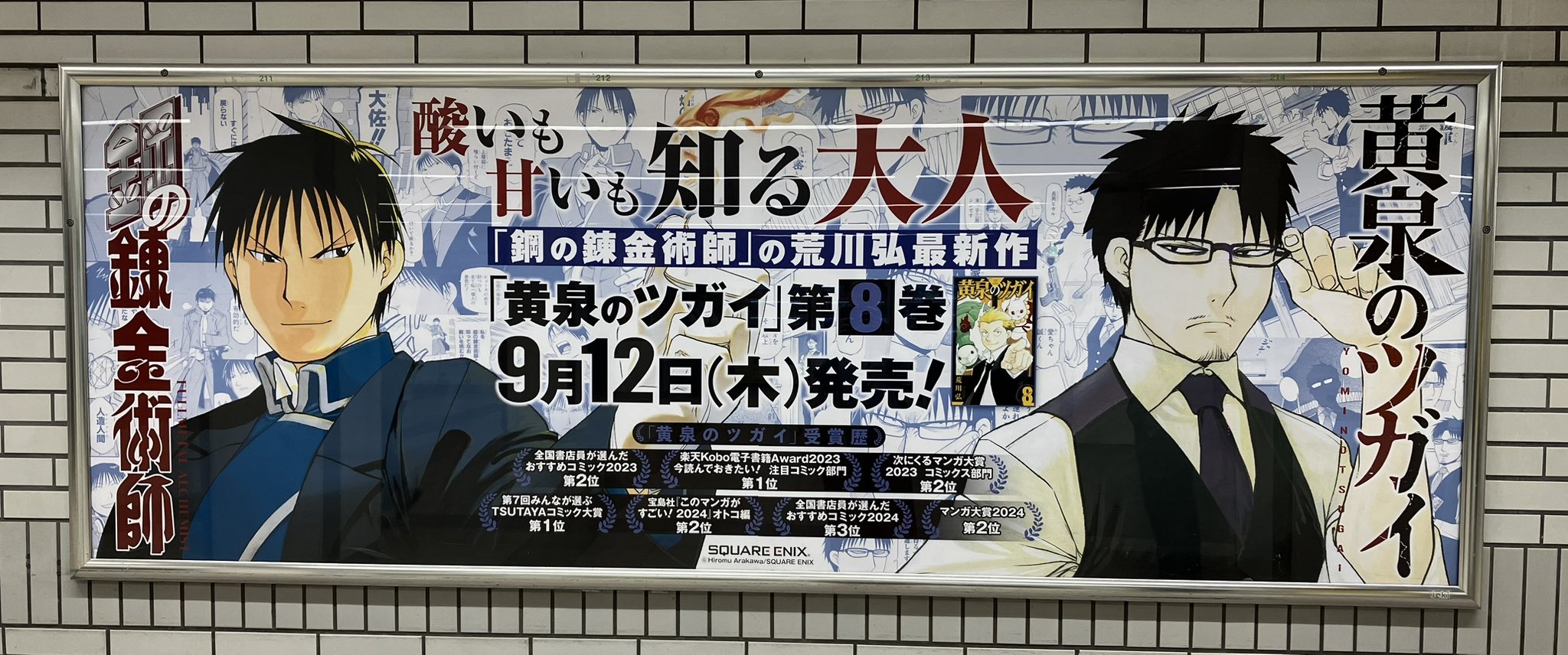 鋼の錬金術師の新聞広告 ハガレン 荒川弘 エドワードエルリック