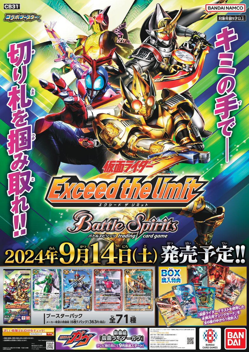 本日9/14(土)は『コラボブースター 仮面ライダー Exceed the limit』の