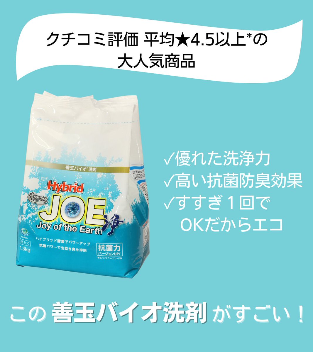 善玉バイオ洗剤 ハイブリッド JOE 浄 1袋1.3kg×6袋 容器+スプーン 善玉