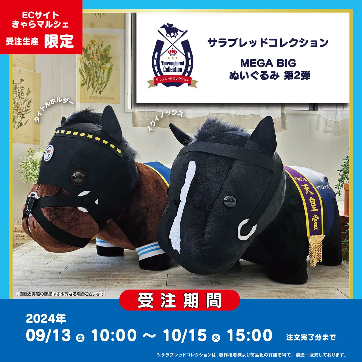 サラブレッドコレクション メガビッグ MEGA BIG イクイノックス 新品
