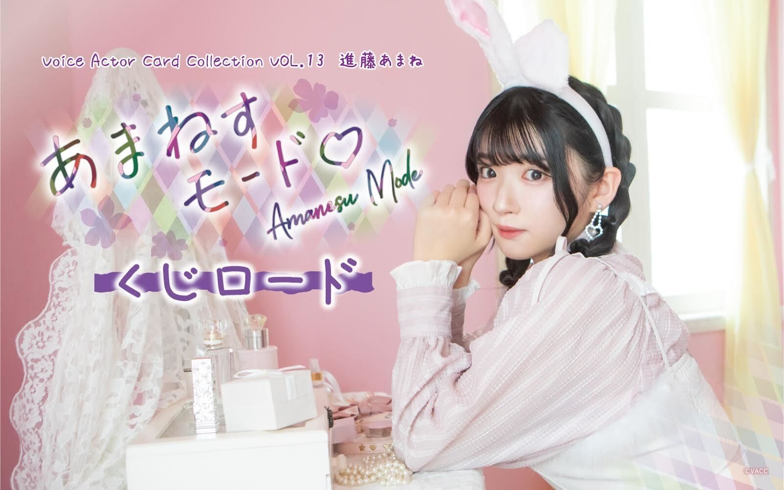 くじロード あまねすモード デッキケース C賞 4種セット くじロード