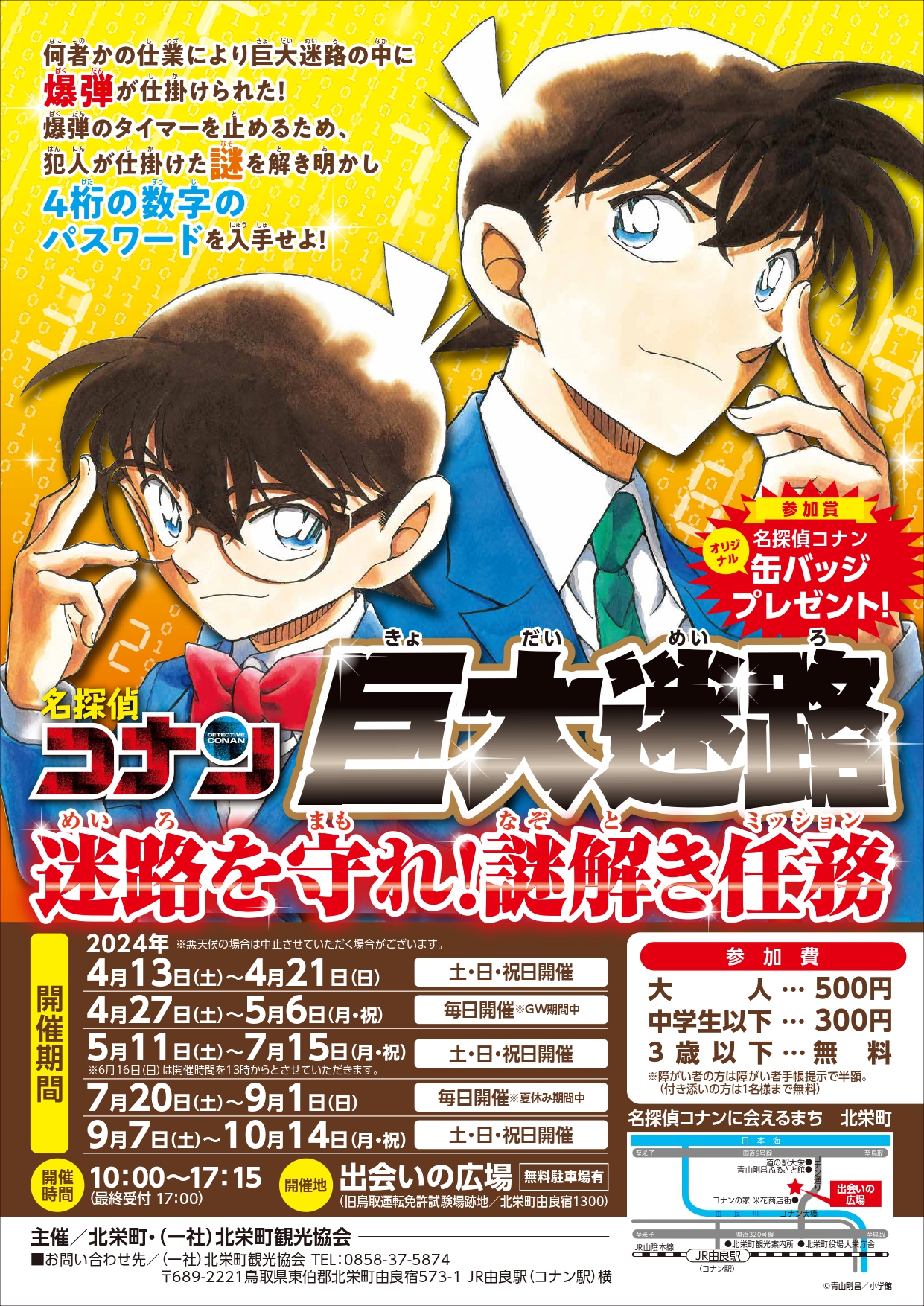 名探偵コナン 鳥取 北栄町 コナン探偵社 コナン展 クリアポスター
