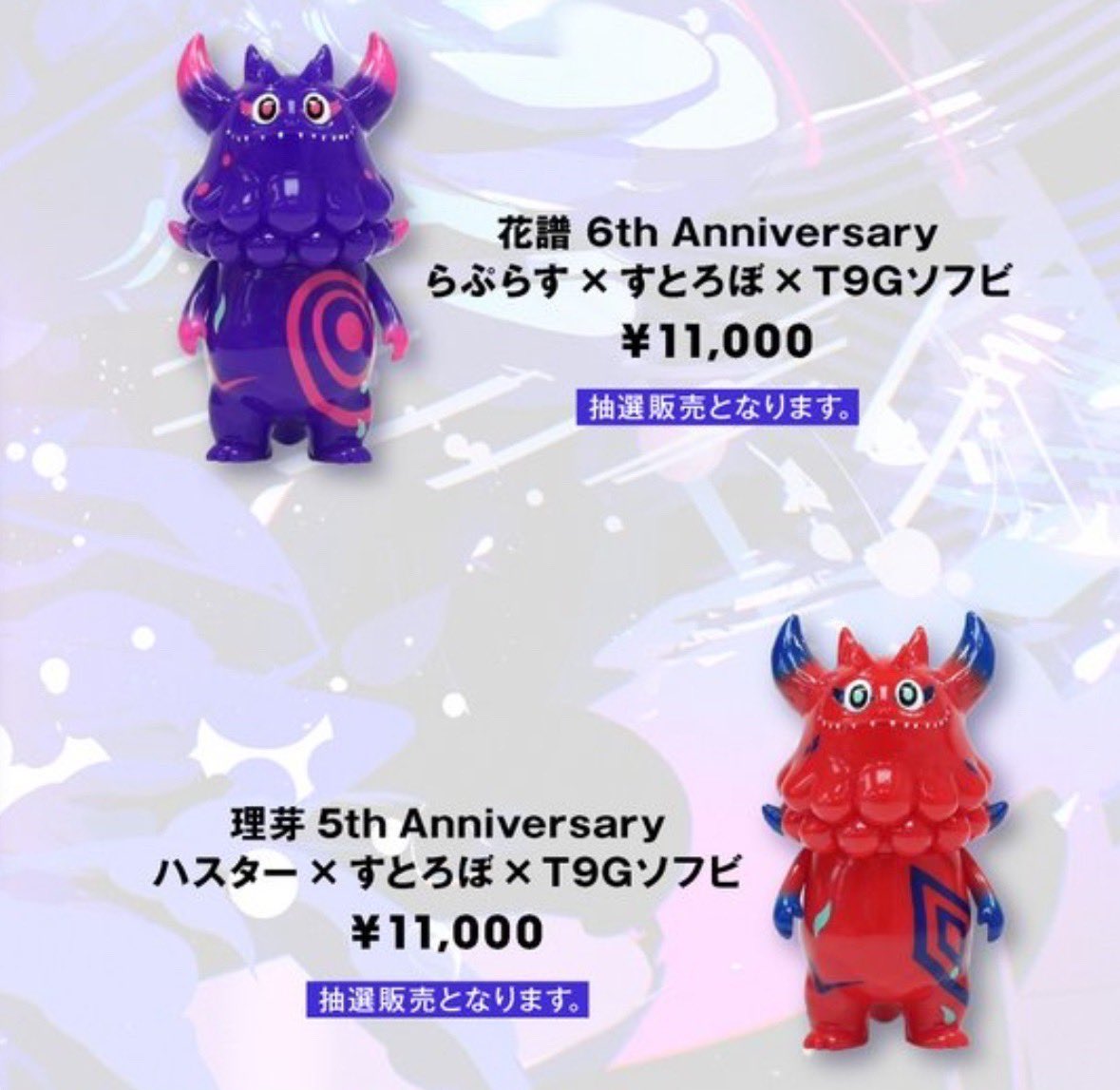 花譜×理芽 5th Anniversary ハスター×すとろぼ×T9Gソフビ