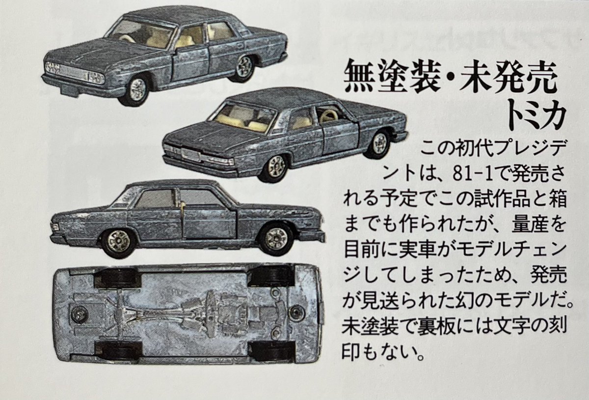 幻 初代 プレジデント カスタム品 黒箱 トミカ 日本製 150型 1F 黒箱トミカ