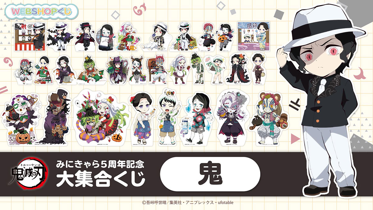 鬼滅の刃 みにきゃらくじ 鬼襲来 まとめ売り 鬼滅の刃 みにきゃらくじ