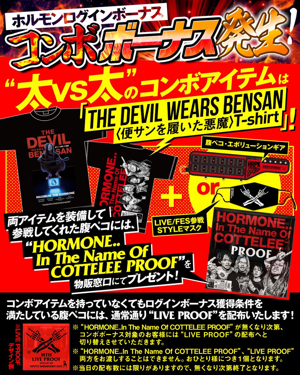 マキシマムザホルモン 太vs太 コンボプルーフ 9/26(木)“太vs太 ”にて