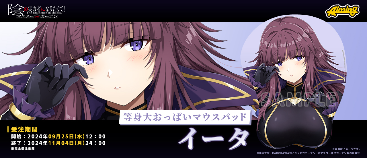 陰の実力者になりたくて！マスターオブガーデン 等身大マウスパッド デルタ