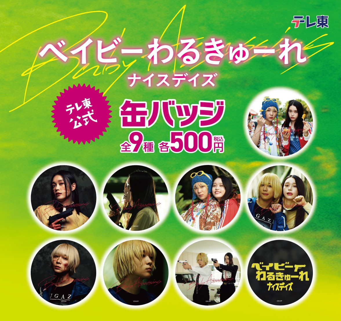 🔫#ベイビーわるきゅーれ カプセルトイが登場！🔫 9/27から全国公開の