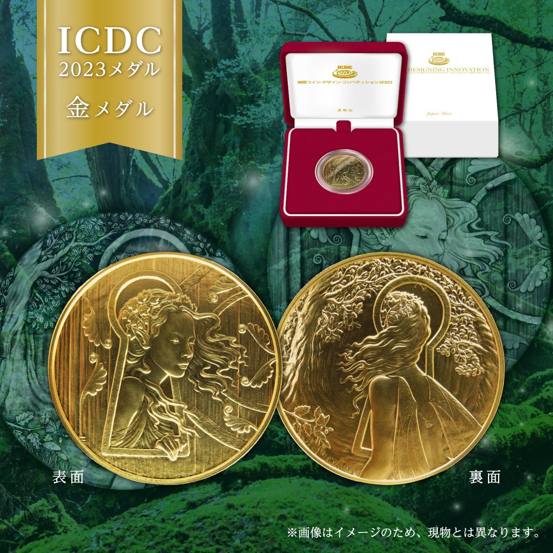国際コイン・デザイン・コンペティション（ICDC）は、造幣局が、国内