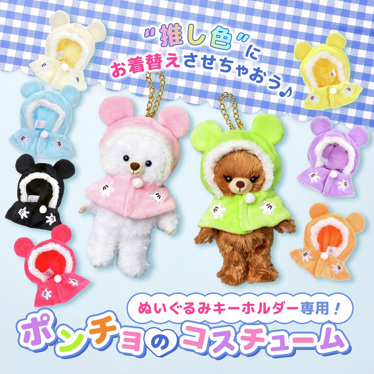 💙💜💚🤍 #ユニベアシティ ぬいぐるみキーチェーン専用コスチューム