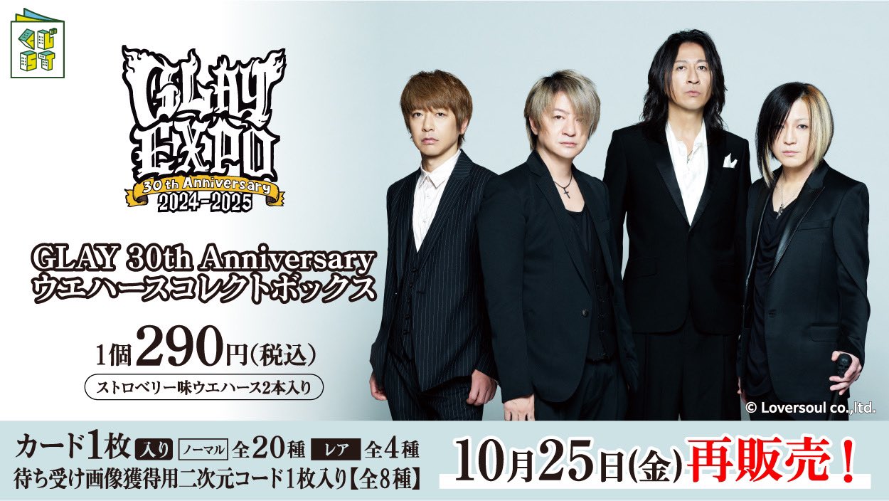 GLAY 30th Anniversary エンタメくじ まとめ売り セット GLAY OFFICIAL