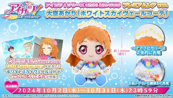 アイカツ！」あかりGeneration 10th ANNIVERSARY👑 chibiぬいぐるみPR