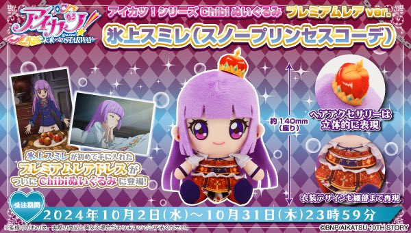 アイカツ！」あかりGeneration 10th ANNIVERSARY👑 chibiぬいぐるみPR