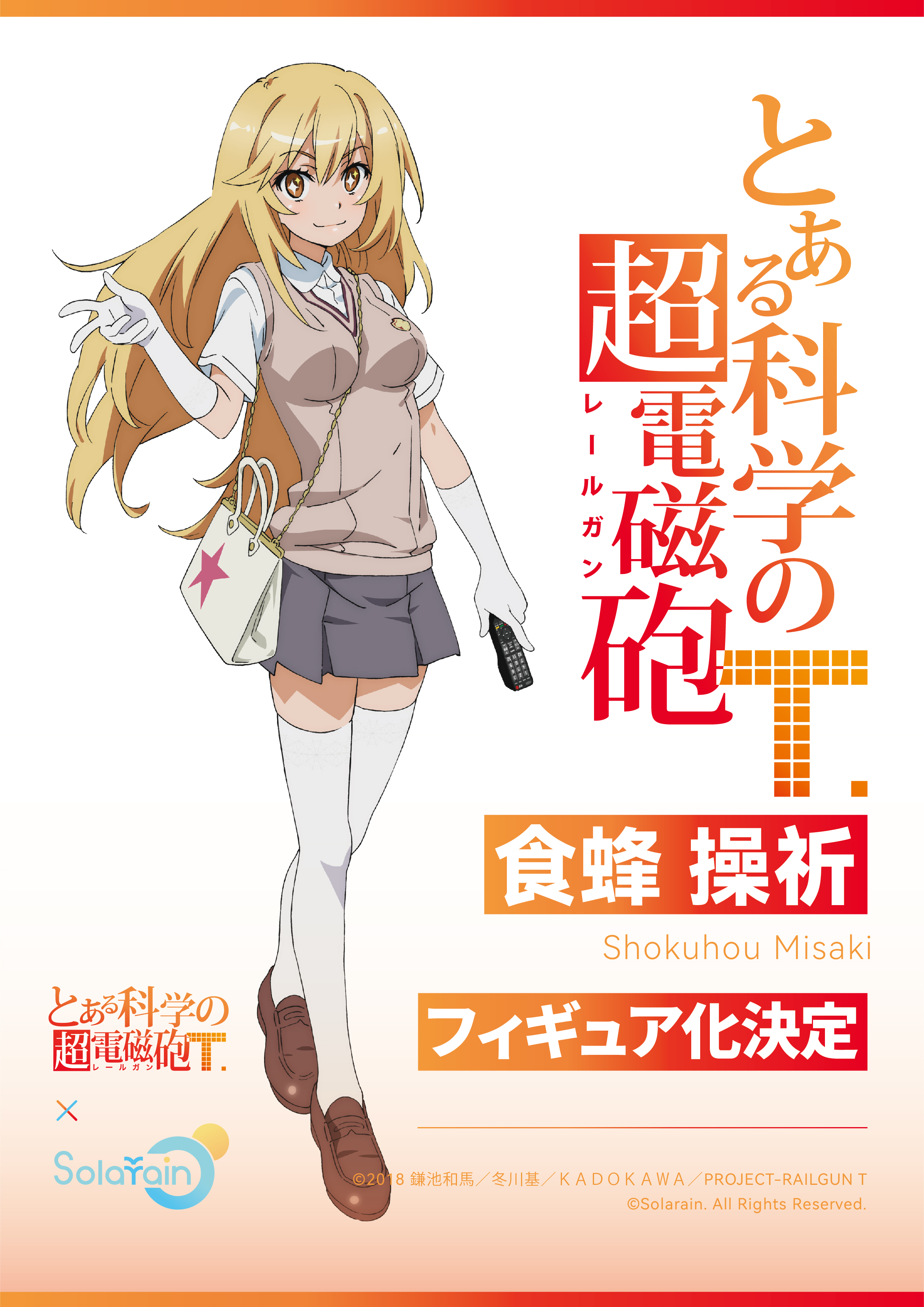 リセ とある科学の超電磁砲 心理掌握 食蜂操祈 KR ARS10点 【公式通販】