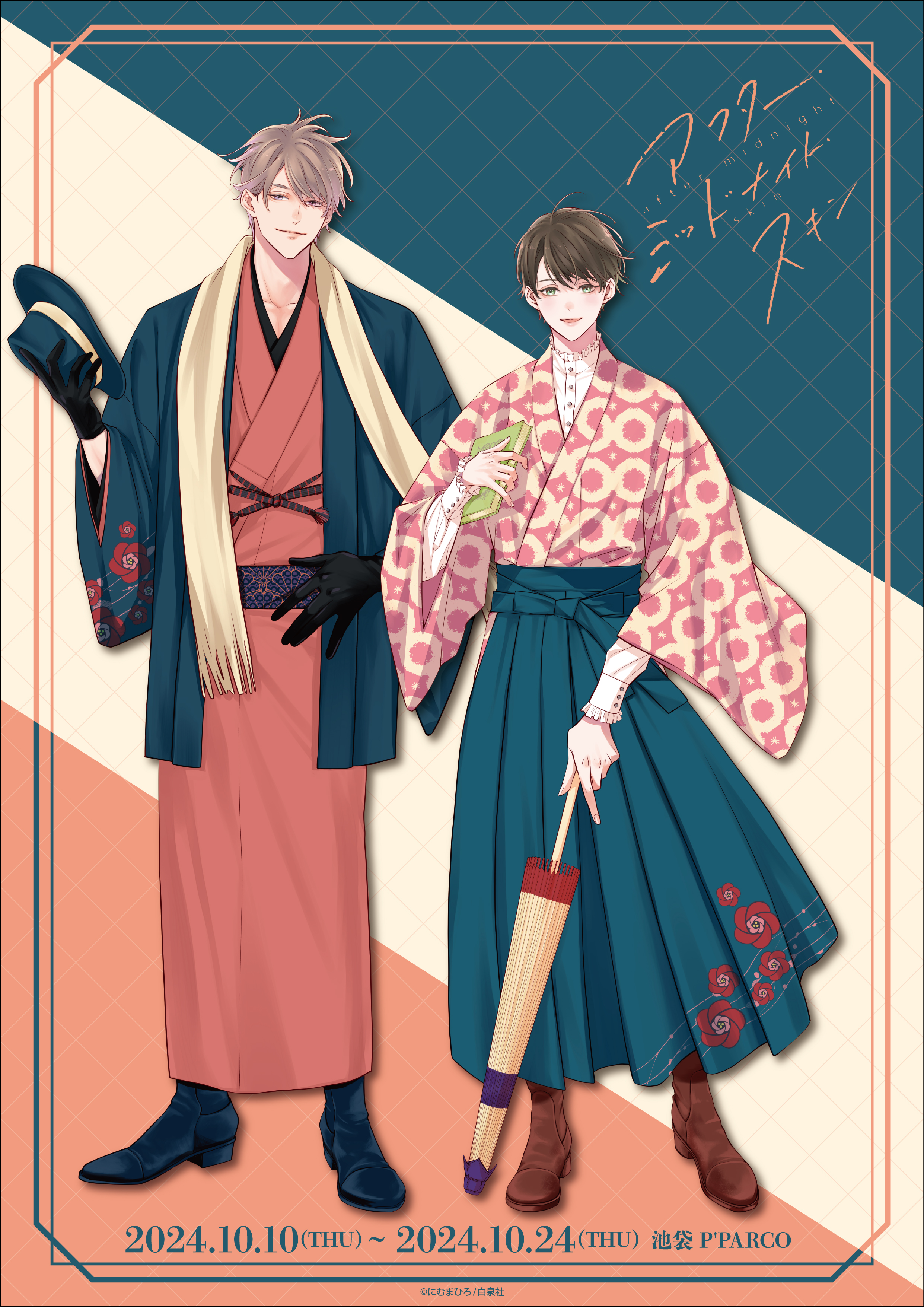 アフター・ミッドナイト・スキン にむまひろ プリズムチャンス くじ