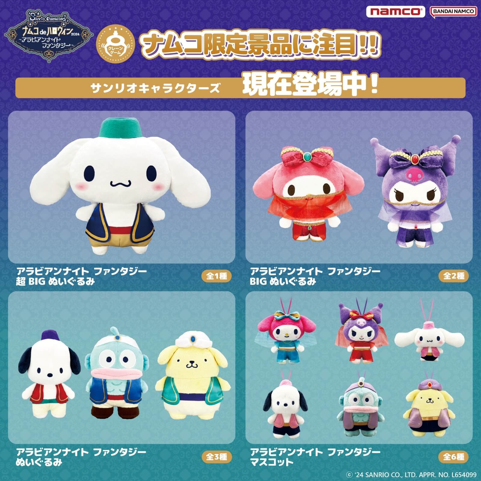 サンリオキャラクター シナモンロール ナムコ アラビアンナイト