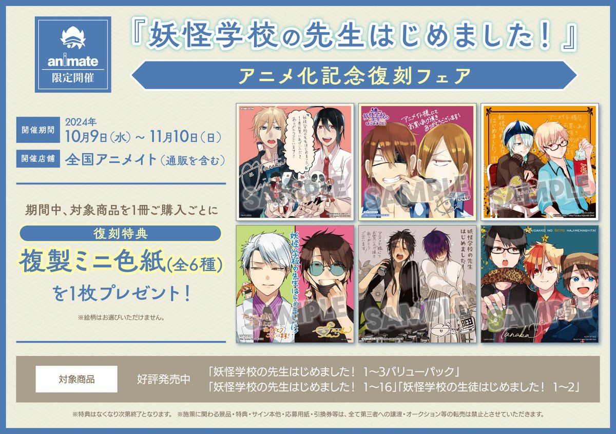 フェア情報】 『「妖怪学校の先生はじめました！」アニメ化記念復刻