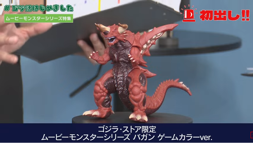 ムービーモンスターシリーズ 超ゴジラ バガン セット ゴジラ・ストア