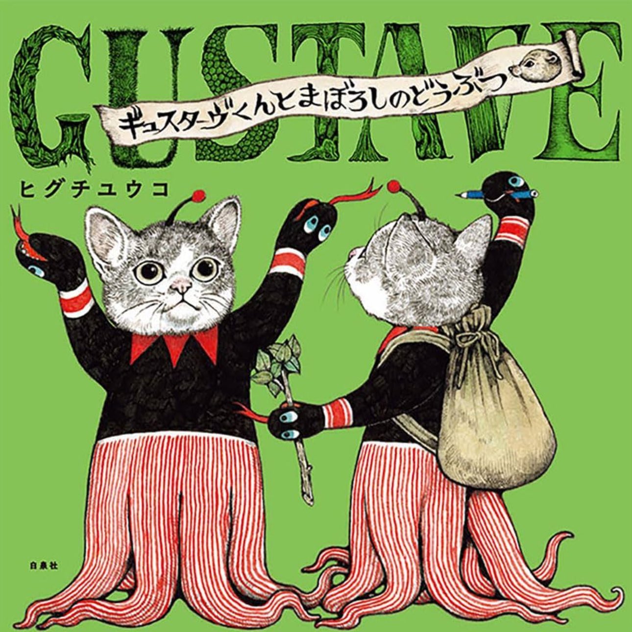 台湾 奇幻動物森林 樋口裕子展 台湾 ヒグチユウコ ギュスターヴくん