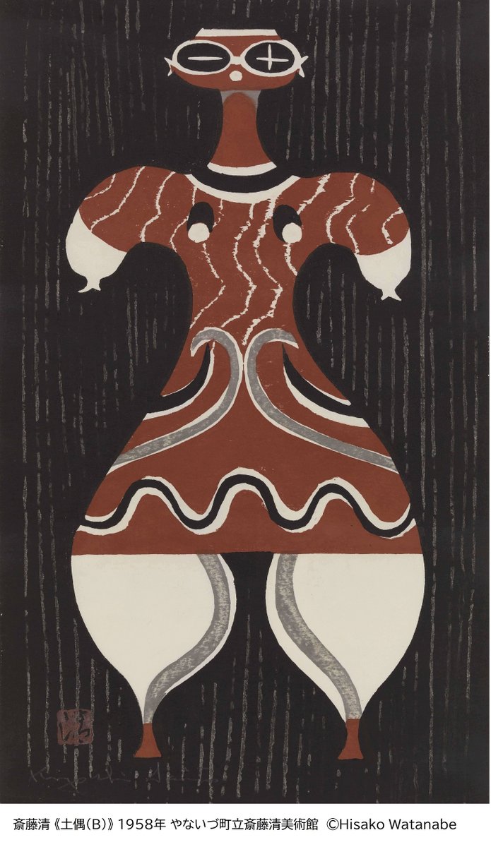 斎藤清 Kiyoshi Saito 版画 埴輪 HANIWA (4)