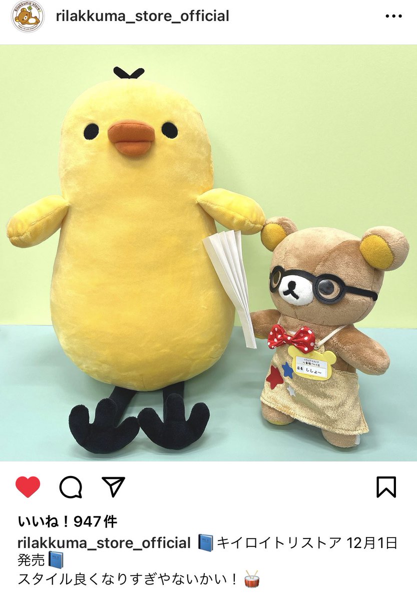 キイロイトリ アコガレスタイルぬいぐるみ リラックマ - アコガレ