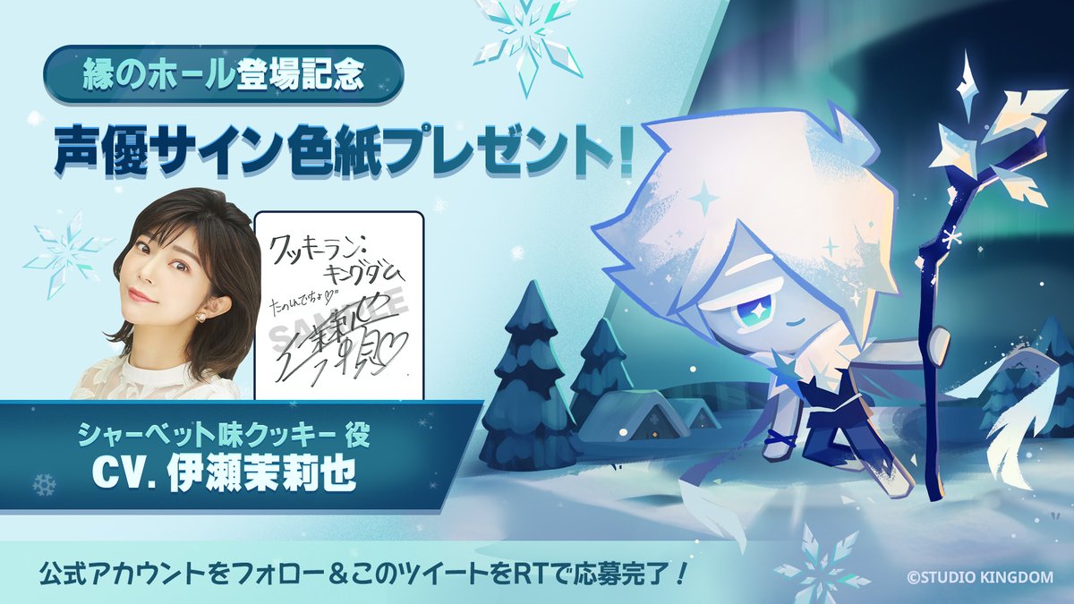 縁のホール登場記念／ #シャーベット味クッキー 役 #伊瀬茉莉也