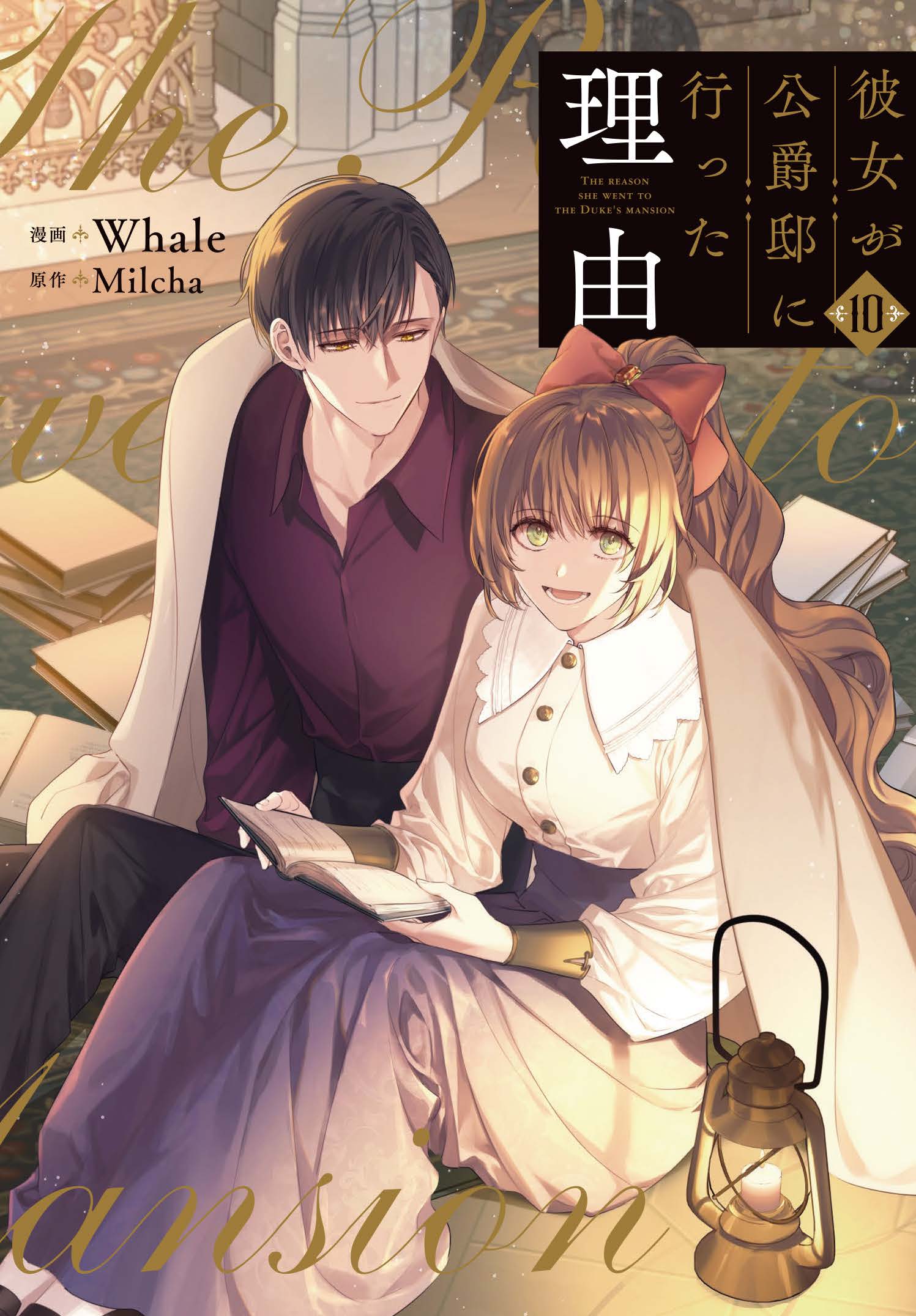 彼女が公爵邸に行った理由 漫画 1巻～12巻セット アニメ「彼女