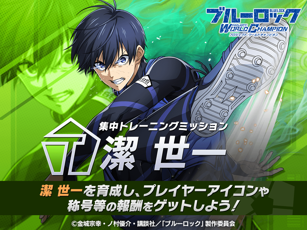 ✨エフェクト称号GETのチャンス✨ 「集中トレーニングミッション-潔世