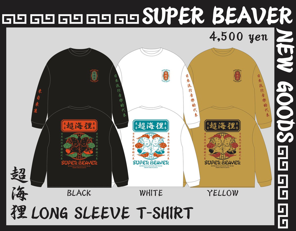 SUPER BEAVER 超海狸 T shirts L SUPER BEAVER Tシャツ 黒 超海狸 受注限定