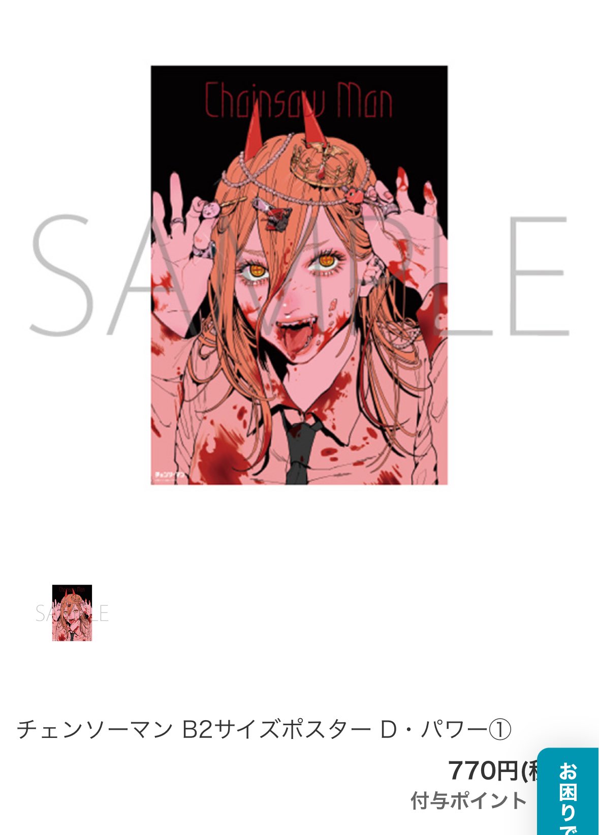 チェンソーマン展 B2 ポスター 早川アキ : デンジ パワー