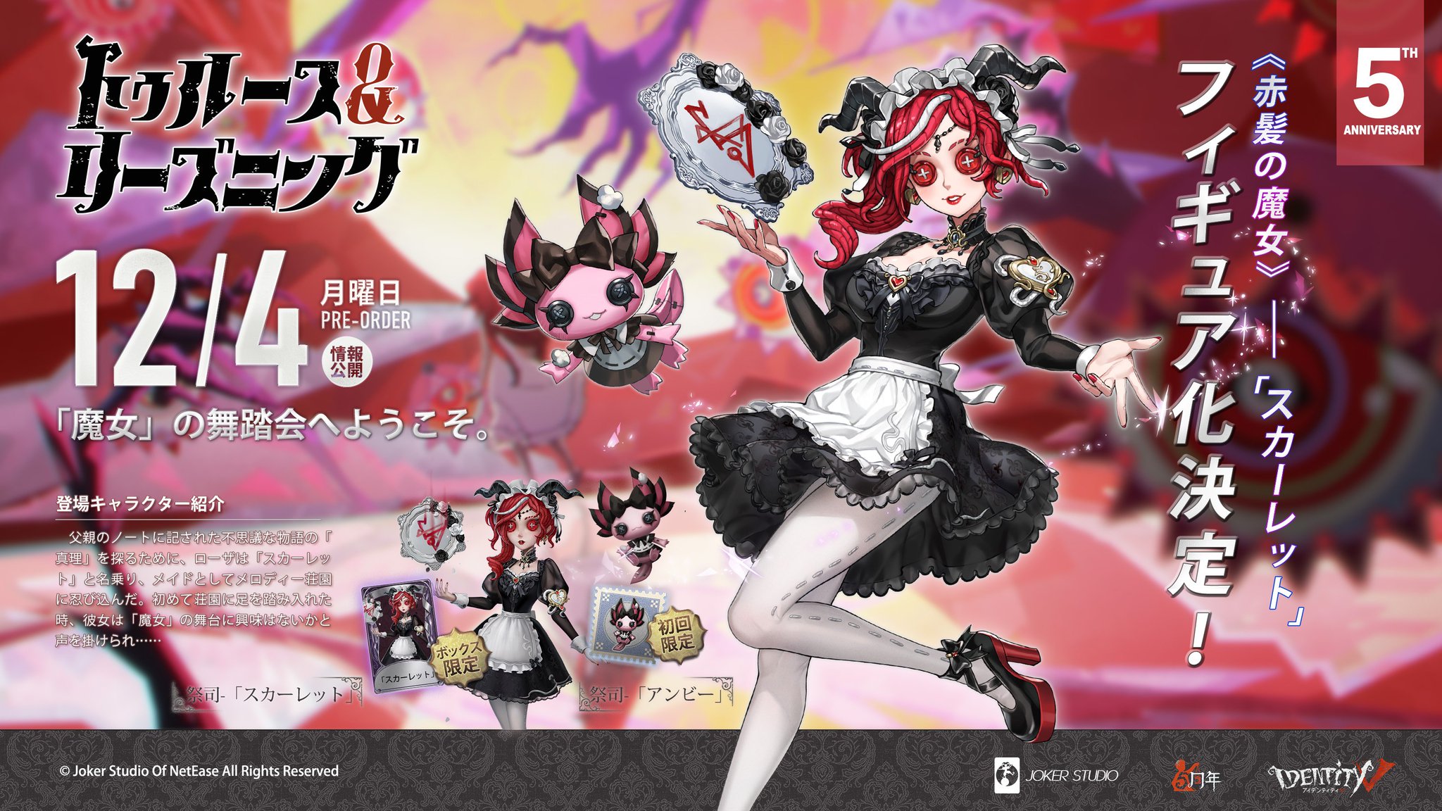 第五人格 『赤髪の魔女』祭司-「スカーレット」 オフラインパック 第五