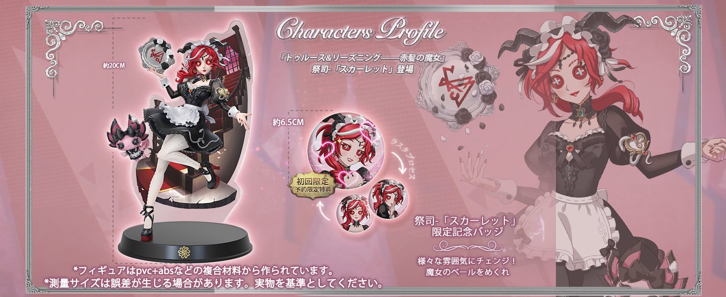 初回限定版】第五人格 オフラインパック 祭司-スカーレット 第五人格