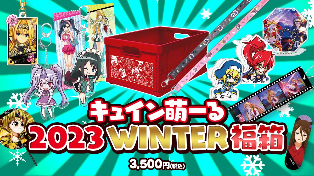 キュイン萌ーる 先着限定配布 当選書付き 戦国乙女 ポイトレ【No.1419