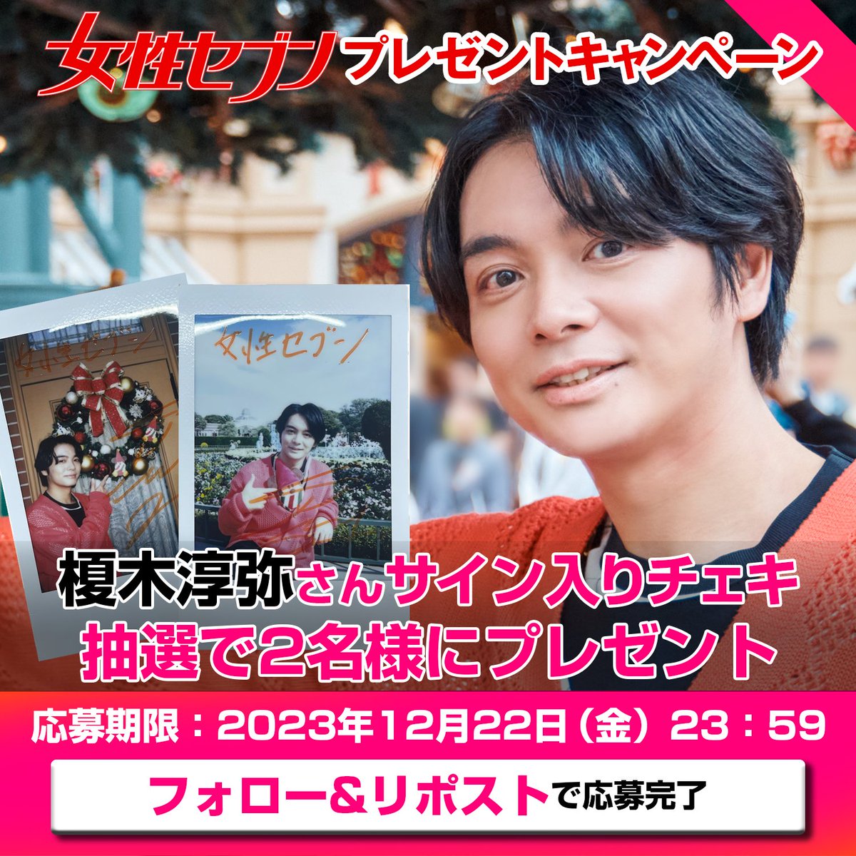 女性セブン最新号で 声優 #榎木淳弥 さんが東京ディズニーリゾート🎄を