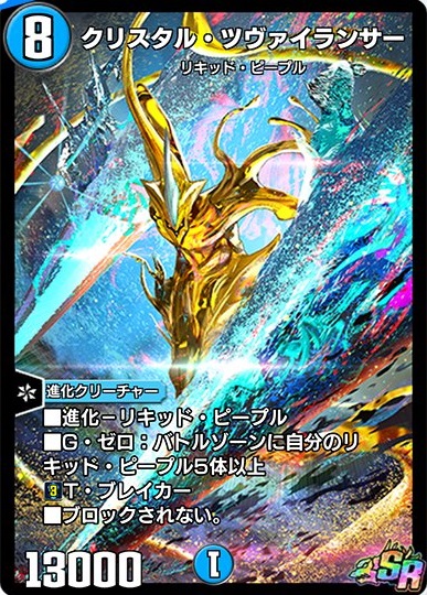 デュエプレ】LEGEND OF PLAY´S 2024収録カード《クリスタル・ツヴァイ
