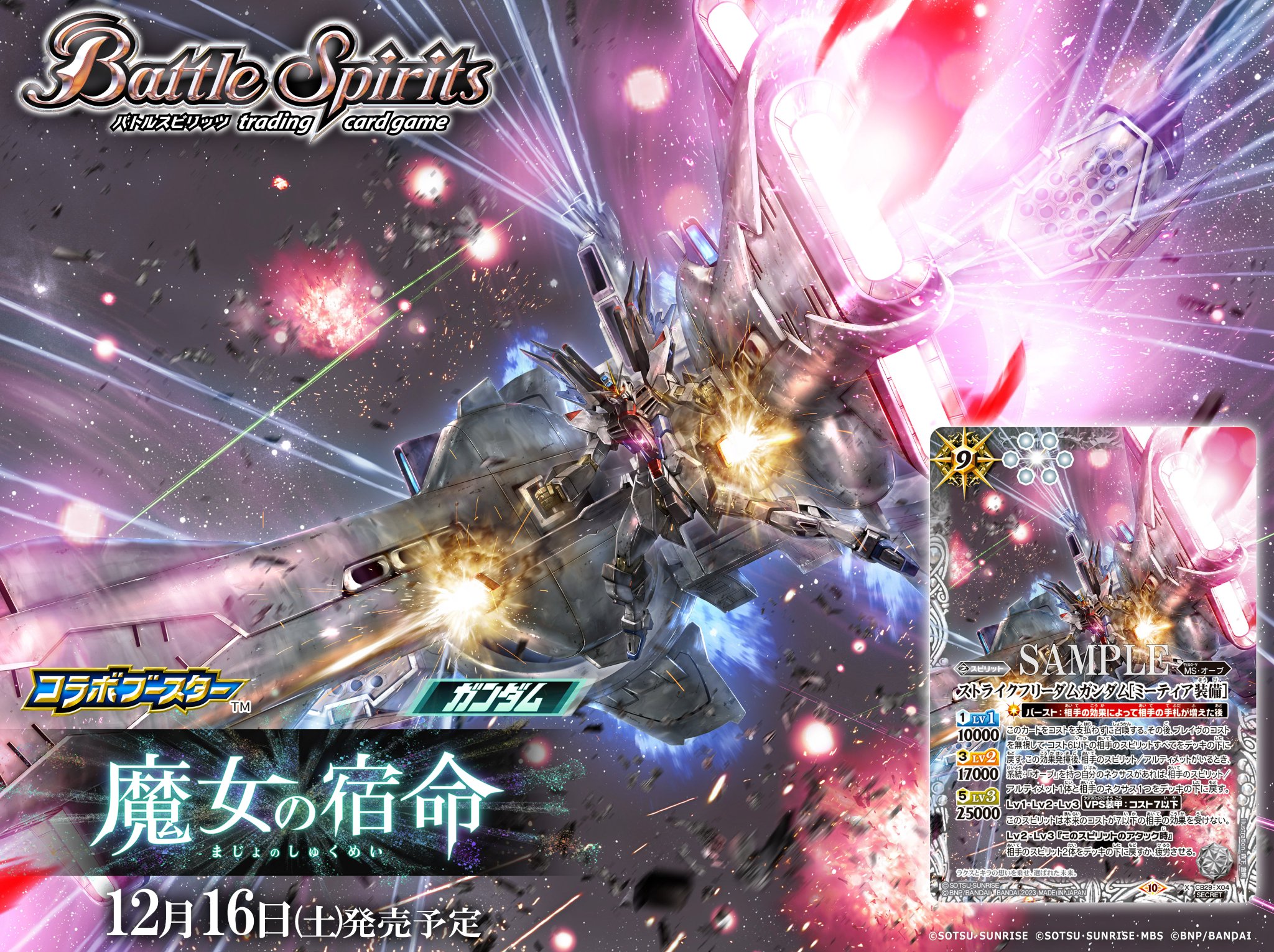 バトルスピリッツ ガンダム コラボ セット シークレット フリーダム