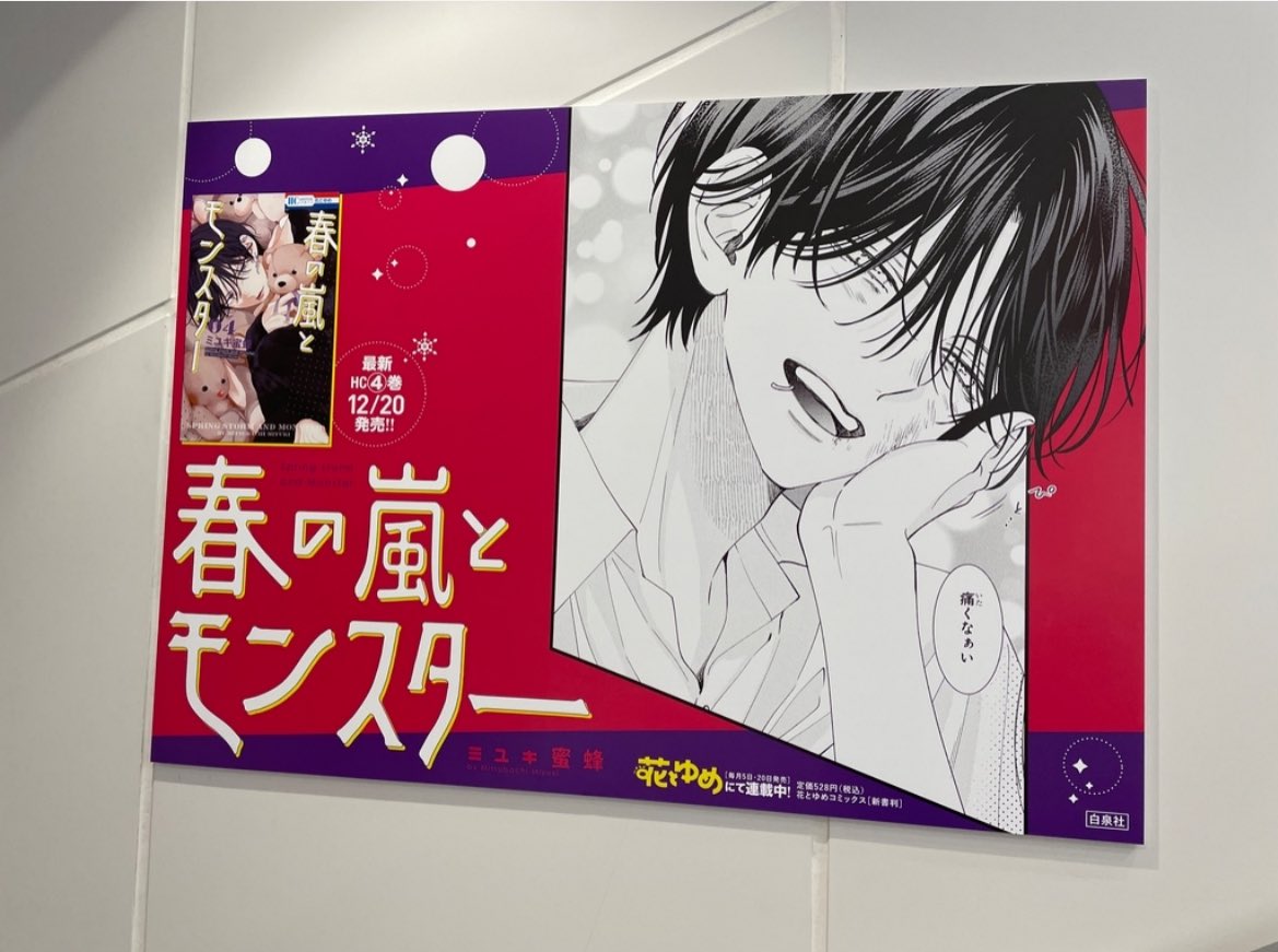 春の嵐とモンスター ポスター&POP 春の嵐とモンスター ポスター&POP