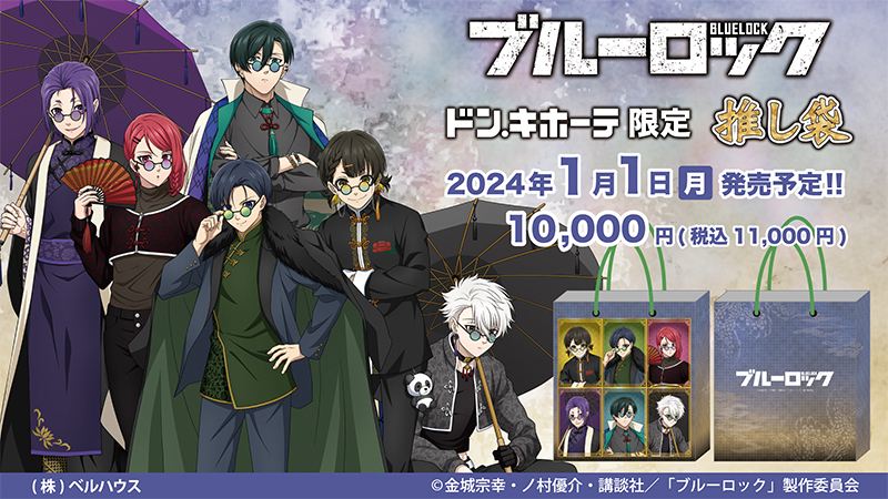 ブルーロック 凪 ドンキホーテ ドンキ 推し袋 未使用 新品 未使用