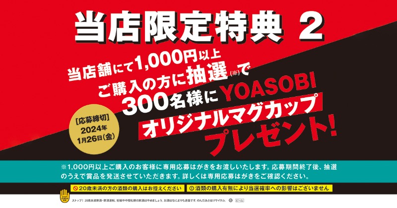 YOASOBI × #サントリー生ビール 第二弾コラボ発表‼ ＼ 品川駅構内に