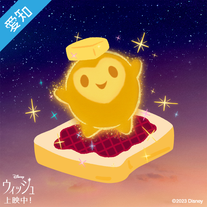 🌟『#ウィッシュ』本日𝟏𝟐/𝟏𝟓公開記念🎉 🌟 🌟#スターに魔法をかけ