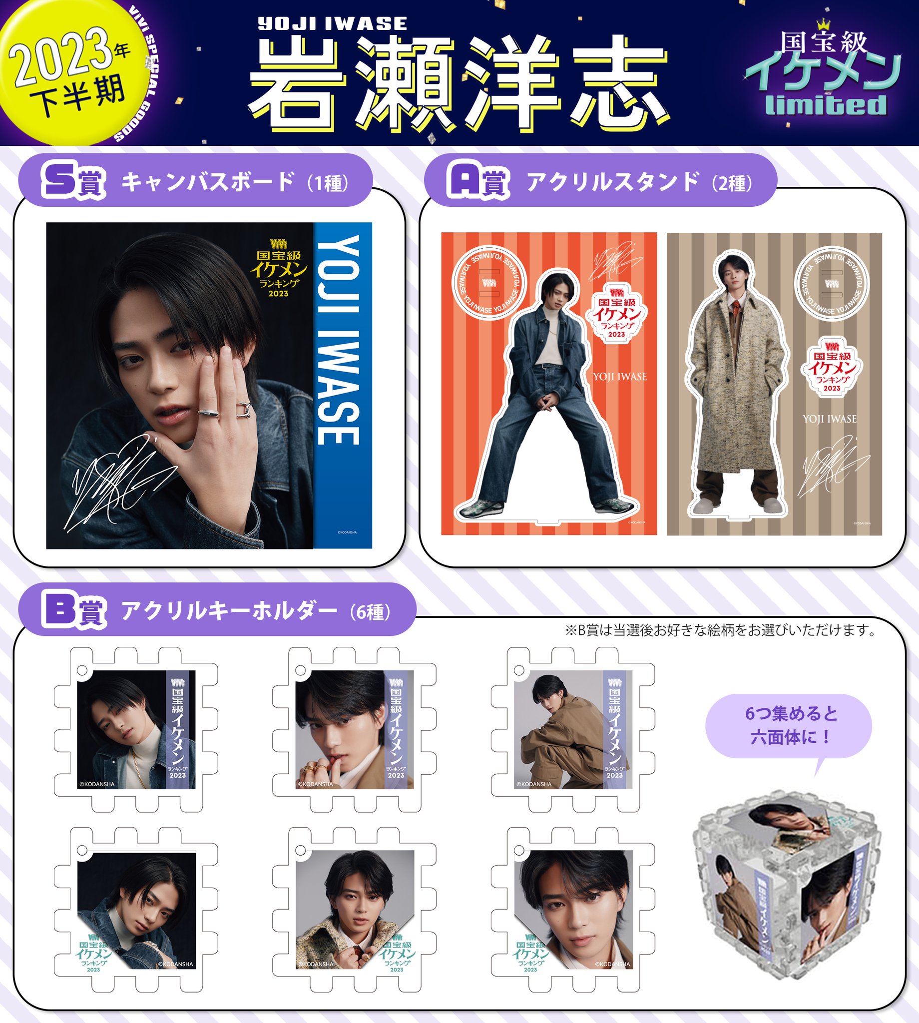 岩瀬洋志 アクスタセット vivi 国宝級 イケメンランキング2023 岩瀬