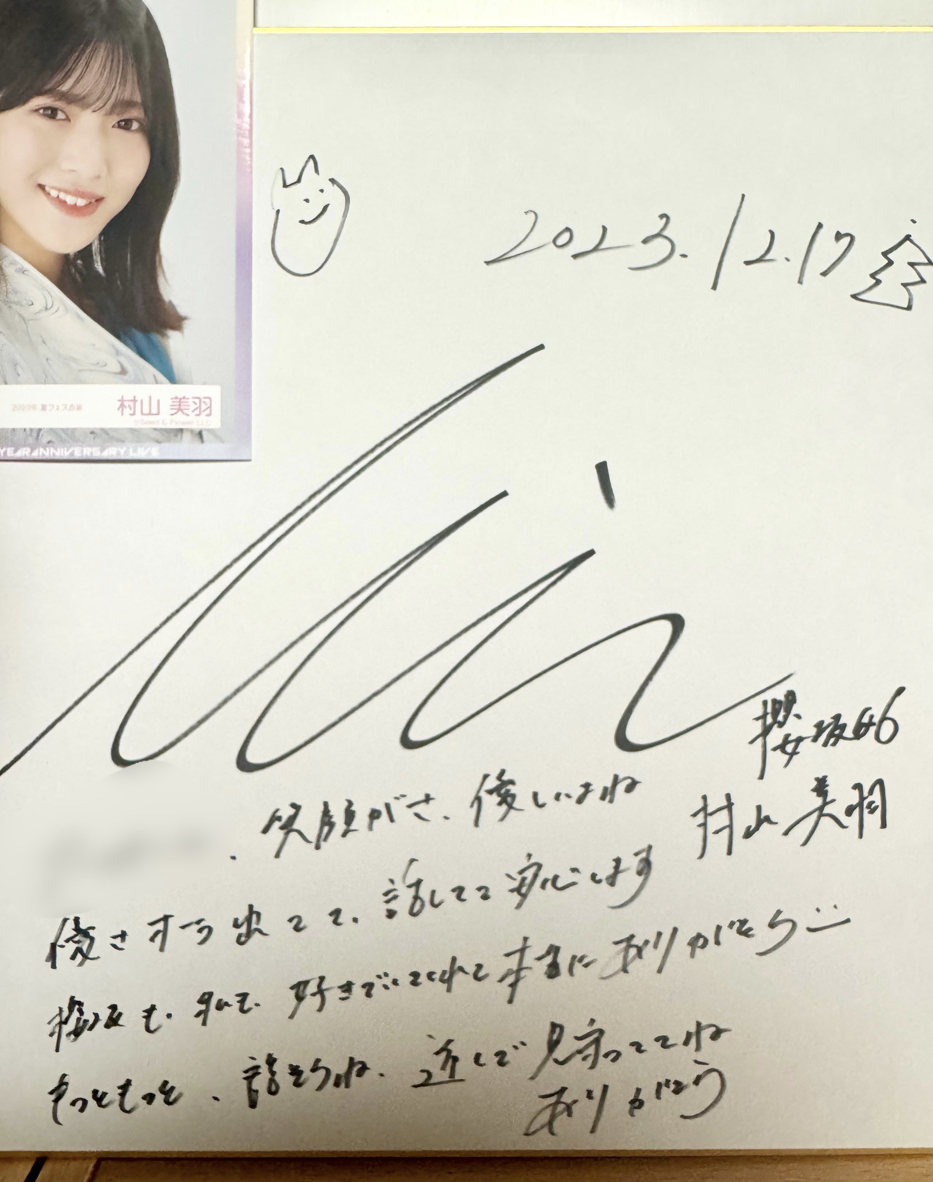 村山美羽 承認欲求 直筆サイン入り秘蔵写真生写真 村山美羽 承認欲求 直筆