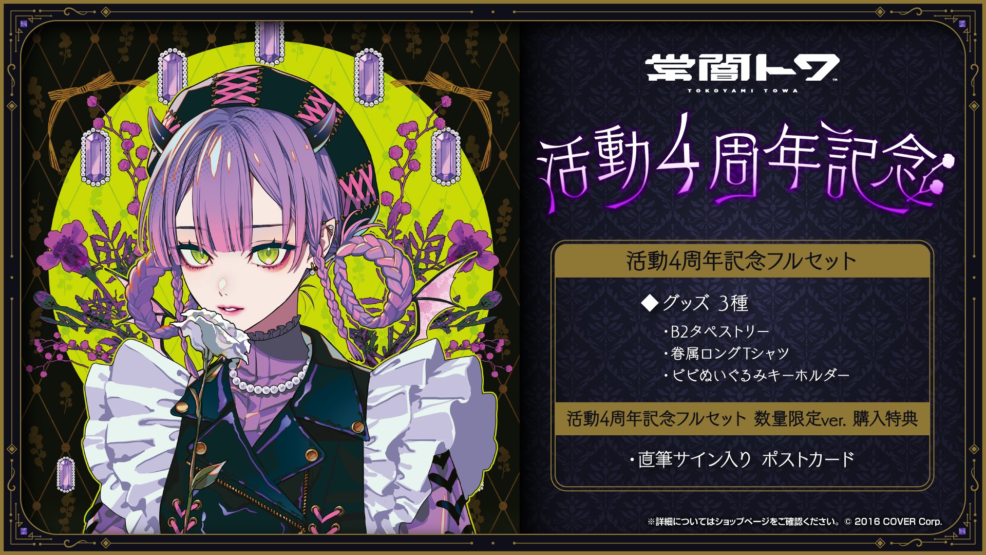 常闇トワ 活動1周年記念グッズ全部セット ※ボイスなし 常闇トワ 活動1