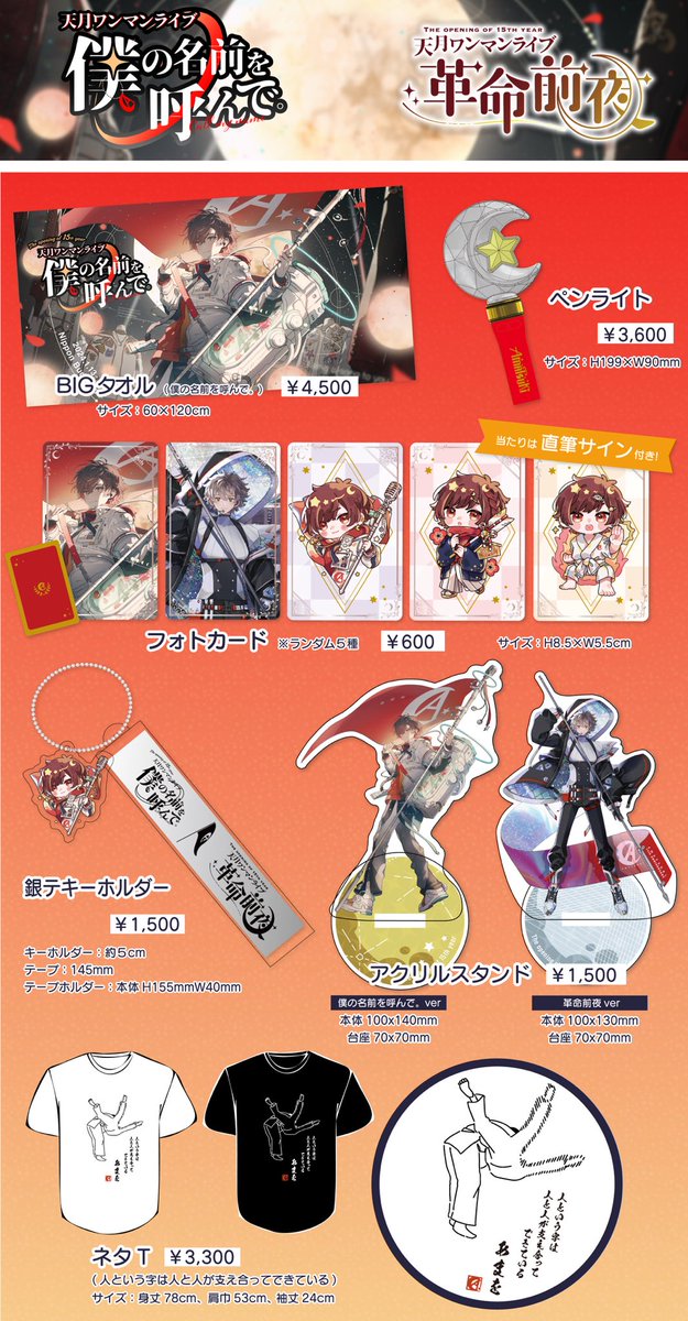 🚩🚩グッズ公開🚩🚩 #天月武道館2days 1/13 